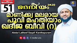 മാണിക്ക്യ മലരായ പൂവി | മദനീയം 2k20  | Latheef Saqafi Kanthapuram C media Live | Madaneeyam | day 51