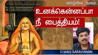 உனக்கென்னப்பா நீ பைத்தியம்! | D MAG SARAVANAN | OM SRI RAGHAVENDRAYA NAMAHA