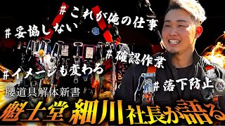 【腰道具解体新書番外編】株式会社魁士堂細川社長の落下防止へのこだわり