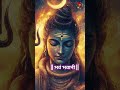 karpurgauramkarunavtaram taperecordproductiosbhakti shiv mahadev mahakal shorts reels mantra