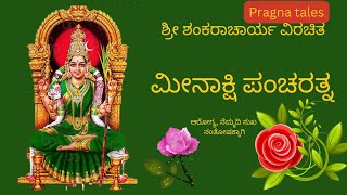 ಮೀನಾಕ್ಷಿ ಪಂಚರತ್ನ #ಶಂಕರಾಚಾರ್ಯ ವಿರಚಿತ #ಮಧುರೈ ಮೀನಾಕ್ಷಿ ಸ್ತೋತ್ರ #ಆರೋಗ್ಯ ,ಶ್ರೇಯಸ್ಸಿಗಾಗಿ