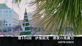 【#104】伊集院光 深夜の馬鹿力 1997年10月6日