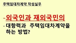 외국인과 재외국민의 대항력과 주택임대차계약을 하는 방법