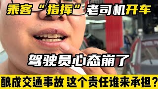 乘客指挥驾驶员开车导致他心态崩了！酿成了交通事故，谁来承担？