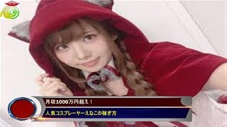 月収1000万円超え！ 人気コスプレーヤーえなこの稼ぎ方