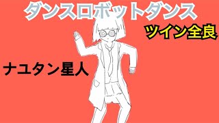 【ナユタン星人】ダンスロボットダンス ツイン全良