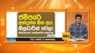 ජම්පරේ අන්දන්න ඕන අය නිලධාරීන් වෙලා...