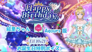 スクスタ　絵里ちゃんお誕生日限定ボイス Aqours版 2020/10/21