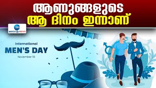 International Men's Day | ഇന്ന് അന്താരാഷ്ട്ര പുരുഷദിനം ..  എന്തിന് ഇങ്ങനെയൊരു ദിനം?