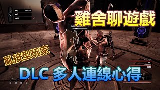 [雞舍聊遊戲] 遺跡：來自灰燼 DLC 生存模式 Remnant: From the Ashes Survival Mode