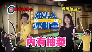 【第一屆思法人運動會】法律廉政雙師紀綱藍星沙，就是你們的2023國考邱比特｜SENSE思法人