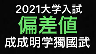 【2021大学入試最新偏差値】成成明学獨國武　マスクドブラザーズ