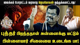 புத்தர் பிறந்தநாள் அன்னைக்கு மட்டும் பிள்ளையார் சிலையை உடைங்க பா! | Kolathur Mani Latest Speech