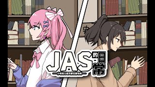 這怕是去了一個假的圖書館吧！？《JAS的日常》13