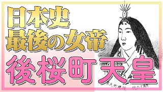 日本史最後の女帝・後桜町天皇がスゴすぎた！