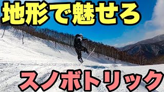 地形で魅せるスノボ中級トリック