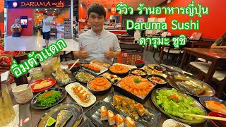 รีวิว บุฟเฟต์เเซลมอน กินไม่อั้น (ดารุมะ ซูชิ)