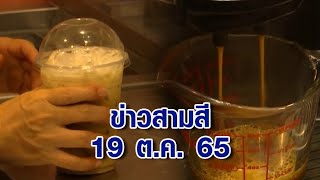 ข่าวสามสี 19 ต.ค. 65 - \