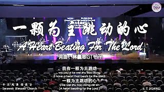 一颗为主跳动的心 A Heart Beating For The Lord 词曲：林義忠GT Lim