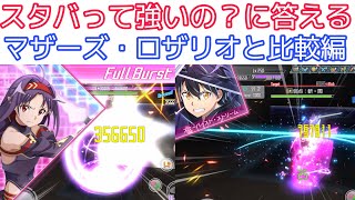 【#SAOIF】「スターバースト・ストリーム」って、具体的にどれくらい強いの？【初心者/スタバ/マザーズ・ロザリオ/マザロザ/マザロザスタバ】