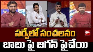 సర్వే లో సంచలనం.. బాబు పై జగన్ పైచేయి | Political Analyst Ramnath About Comments | 99TV