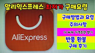 알리 익스프레스 해외 직구 구매 방법 싸게 사는 요령 / 이용 검색 방법 /최저가 추천 받기/ 쉬운 반품 환불 / 주의사항