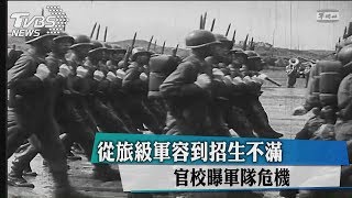 從旅級軍容到招生不滿 官校曝軍隊危機