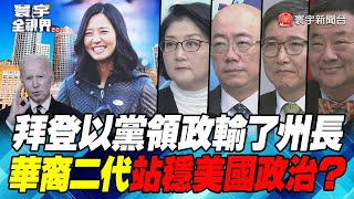 P3 拜登以黨領政輸了州長 華裔二代站穩美國政治？【#寰宇全視界】 20211106 @寰宇新聞 頻道 ​