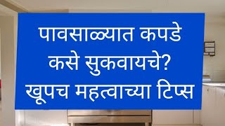 पावसाळ्यात ओले कपडे कसे सुकवायचे?खूपच महत्वाच्या टिप्स | How To Dry Clothes In Monsoon Season