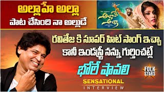 Music Director Bhole Shavali Exclusive Interview | Madeen SK | Ravi Teja | Allahe Allaha | FolkStars