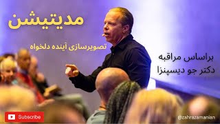 مدیتیشن تصویری سازی آینده از دکتر جو دیسپنزا | Dr. Joe Dispenza