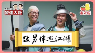 【發達大計 💰番外篇】程人富同阿J都要發達！🤑｜Pomato 小薯茄