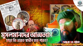 মুসলমানদের আত্মত্যাগ ছাড়া কি ভারত স্বাধীন হতে পারত? | India Independence | Lost Heroes of Freedom |