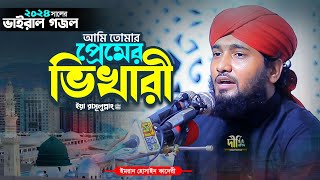 আমি তোমার প্রেমের ভিখারী ইয়া রাসূলুল্লাহ ﷺ | শায়ের ইমরান হোসাইন কাদেরী | Imran Hossain Qadri