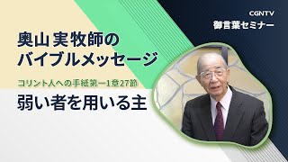 弱い者を用いる主(コリント人への手紙第一1章27節)｜奥山実牧師のバイブルメッセージ｜CGNTV