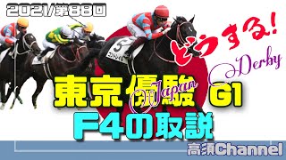 【競馬】2021東京優駿日本ダービー/エフフォーリアの取説　#352