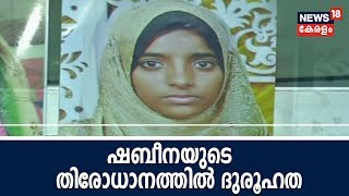 കൊല്ലം ബീച്ചിന് സമീപത്ത് നിന്നും കാണാതായ അഞ്ചാലുംമൂട് സ്വദേശി ഷബീനയുടെ തിരോധാനത്തില്‍ ദുരൂഹത