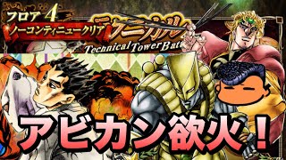 【ジョジョSS】テクニカルタワーバトルDIO編　フロア4を初見攻略失礼！【JOJOSS】