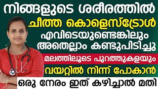 ശരീരത്തിൽ ചീത്ത കൊളസ്‌ട്രോൾ എവിടെയുണ്ടെങ്കിലും വയറ്റിൽ നിന്നും പോകാൻ ഒരു നേരം ഇത് കഴിച്ചാൽ മതി