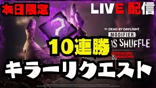 キラーリクエストで10連勝目指すかああ【デッドバイデイライト/dbd】