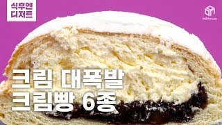 [다다푸드] 줄 서서 먹는 그 크림빵? 릴리베이커리 크림빵 6종