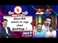 🛑Power Politics | திருமாவின் மனசாட்சி எந்த பக்கம் இருக்கிறது ? I 07-12-2024