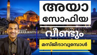 അയാ സോഫിയ വീണ്ടും മസ്ജിദാവുമ്പോള്‍ | Hussain Kadannamanna | When Hagia Sophia Converts into mosque