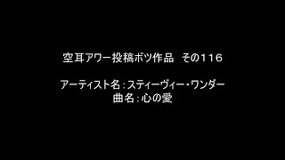 【空耳アワー】心の愛／スティーヴィー・ワンダー【投稿不採用】