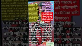 বহু পুরাতন রোগ ব্যাধি থেকে মুক্তি পেতে করুন এই শক্তিশালী ম্যাজিক টোটকা শয্যা শায়ি রুগি উঠে দৌড়াবেন