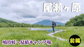 【テント泊登山】２回目のテント泊は念願の尾瀬ヶ原へ～　自然豊かな高原の素晴らしい絶景に癒されました。(前編)