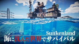 【Sunkenland】ウォーターワールドをテーマにしたサバイバルゲームらしい