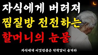 이것을 못 숨겨서 자식에게 탈탈 털린 80대 할머니의 비참한 노후 사연 l 자식에게 사기 안 당하는 법 l \