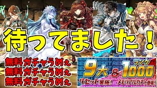 【9大リセット】ランク1000メモリアルガチャ！～もう待て出来ない犬のようなノリ～【パズドラ実況】