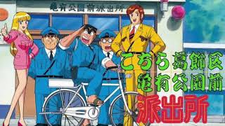 【祝1万再生突破‼️】[こち亀主題歌]おいでよ亀有[高音質フル]